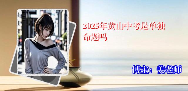 2025年黄山中考是单独命题吗