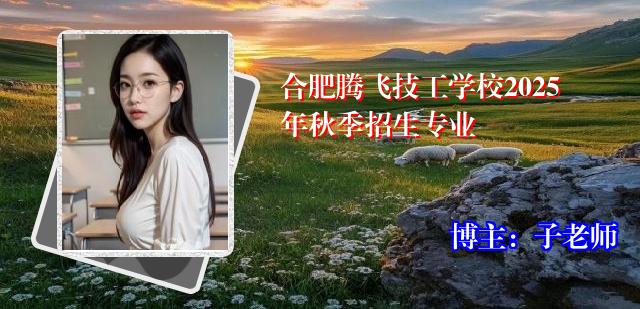 合肥腾飞技工学校2025年秋季招生专业