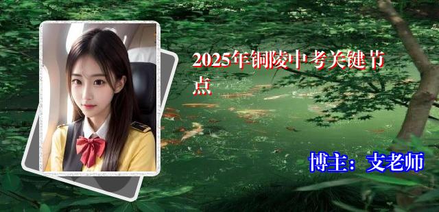 2025年铜陵中考关键节点