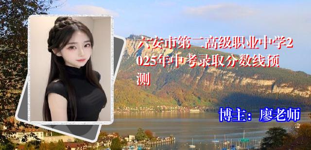 六安市第二高级职业中学2025年中考录取分数线预测
