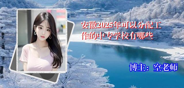 安徽2025年可以分配工作的中专学校有哪些