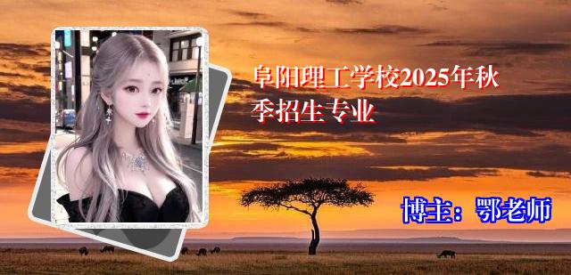 阜阳理工学校2025年秋季招生专业