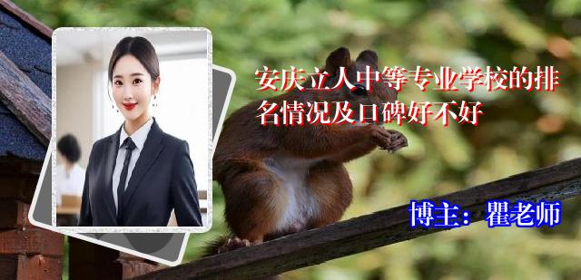安庆立人中等专业学校的排名情况及口碑好不好