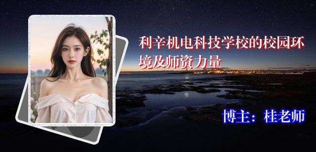 利辛机电科技学校的校园环境及师资力量
