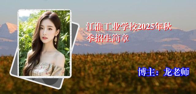 江淮工业学校2025年秋季招生简章