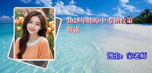 2025年蚌埠中考新政策解读