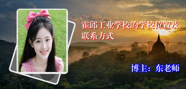 霍邱工业学校的学校位置及联系方式