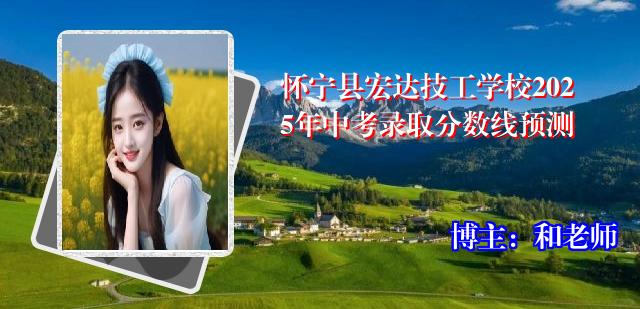 怀宁县宏达技工学校2025年中考录取分数线预测