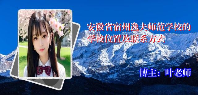 安徽省宿州逸夫师范学校的学校位置及联系方式