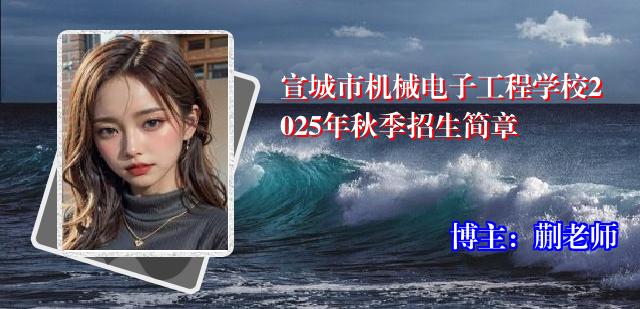 宣城市机械电子工程学校2025年秋季招生简章