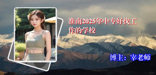淮南2025年中专好找工作的学校