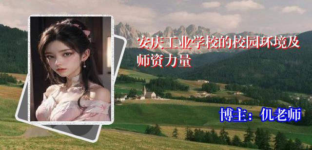安庆工业学校的校园环境及师资力量