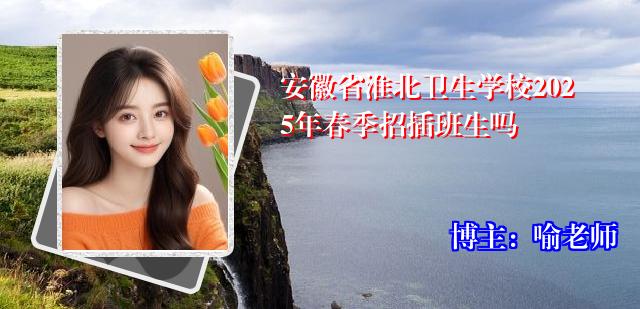 安徽省淮北卫生学校2025年春季招插班生吗