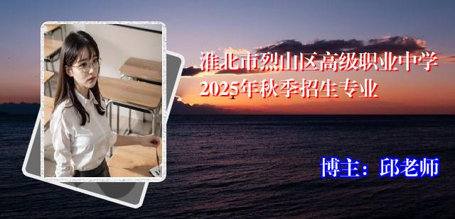 淮北市烈山区高级职业中学2025年秋季招生专业
