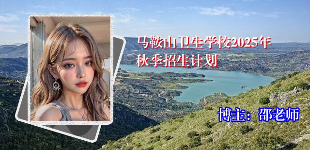 马鞍山卫生学校2025年秋季招生计划