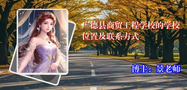 广德县商贸工程学校的学校位置及联系方式