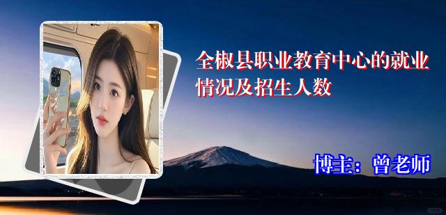 全椒县职业教育中心的就业情况及招生人数