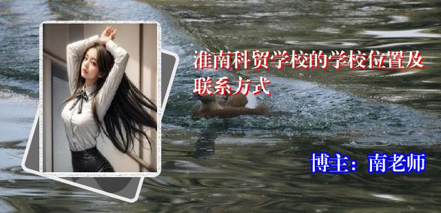淮南科贸学校的学校位置及联系方式
