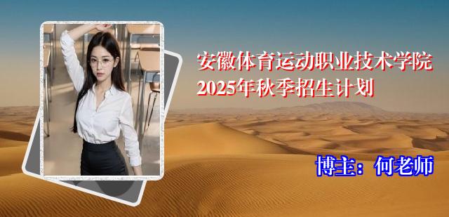 安徽体育运动职业技术学院2025年秋季招生计划