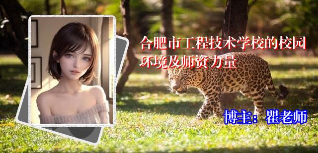 合肥市工程技术学校的校园环境及师资力量