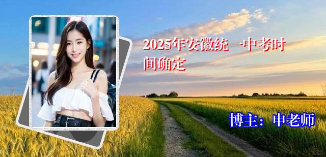 2025年安徽统一中考时间确定