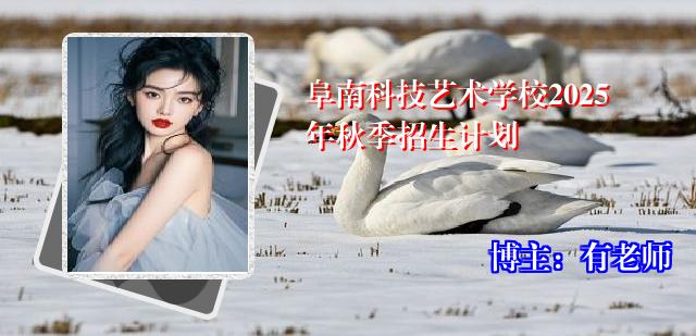 阜南科技艺术学校2025年秋季招生计划