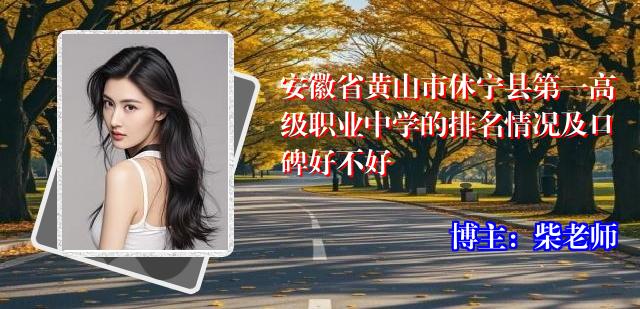 安徽省黄山市休宁县第一高级职业中学的排名情况及口碑好不好