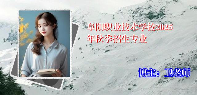 阜阳职业技术学校2025年秋季招生专业