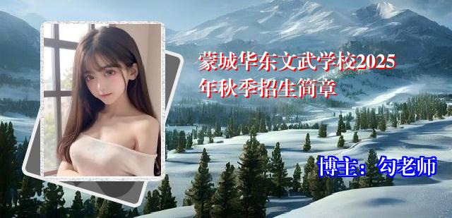 蒙城华东文武学校2025年秋季招生简章