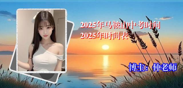 2025年马鞍山中考时间2025年时间表