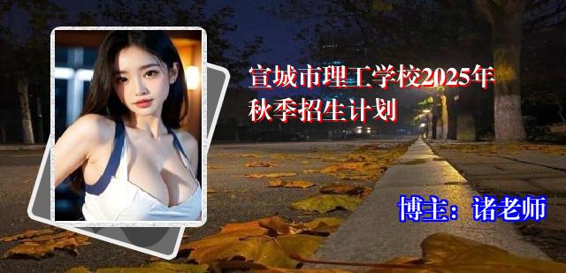 宣城市理工学校2025年秋季招生计划