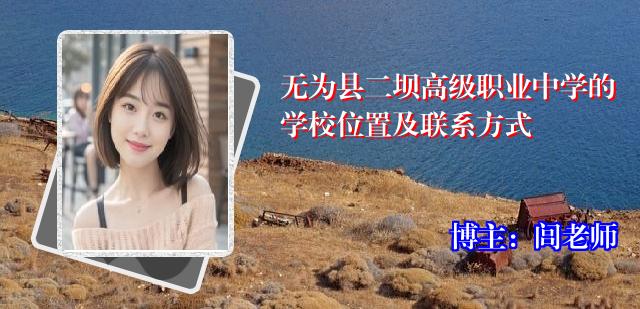 无为县二坝高级职业中学的学校位置及联系方式