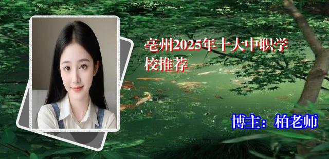 亳州2025年十大中职学校推荐