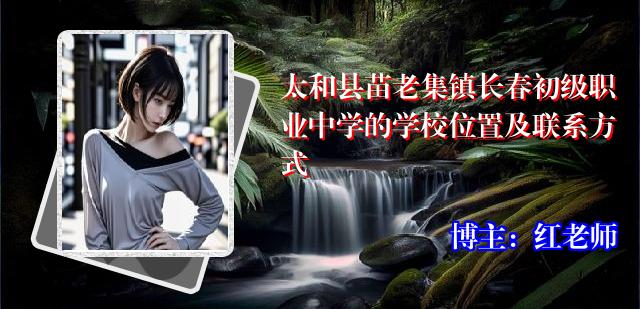 太和县苗老集镇长春初级职业中学的学校位置及联系方式
