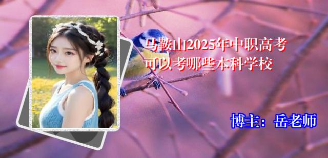 马鞍山2025年中职高考可以考哪些本科学校