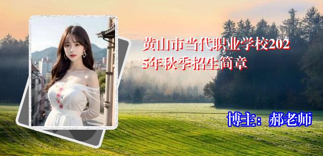 黄山市当代职业学校2025年秋季招生简章