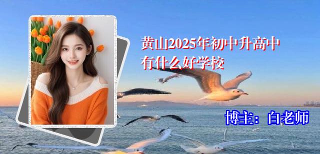 黄山2025年初中升高中有什么好学校