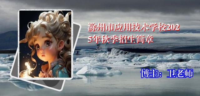 滁州市应用技术学校2025年秋季招生简章