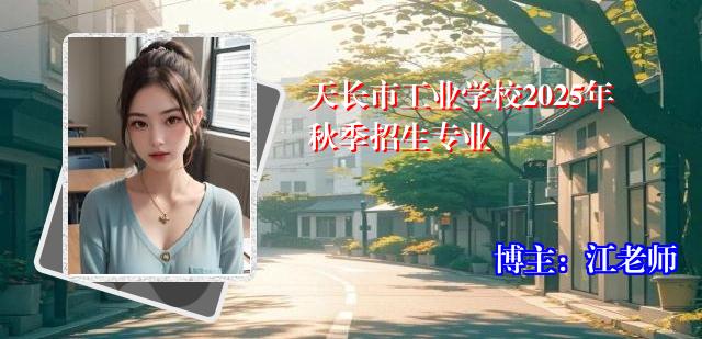 天长市工业学校2025年秋季招生专业