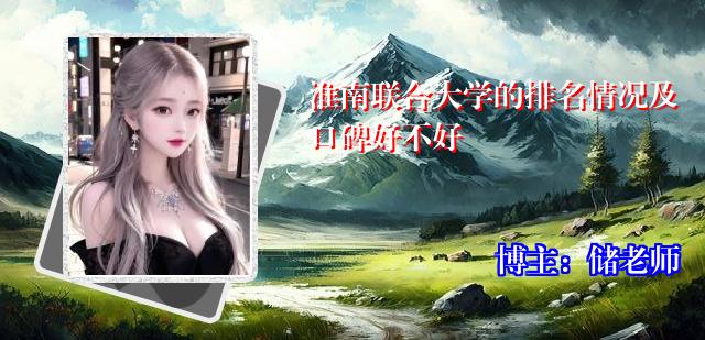 淮南联合大学的排名情况及口碑好不好