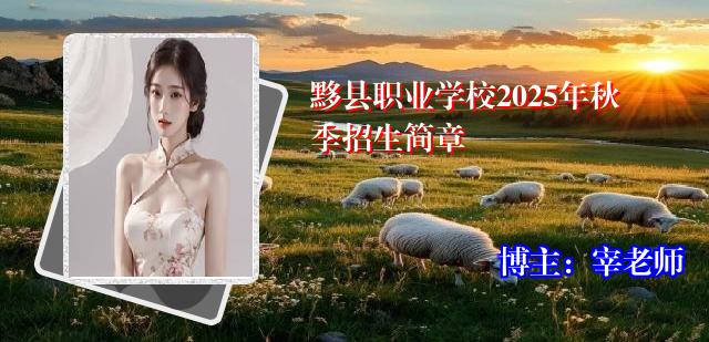 黟县职业学校2025年秋季招生简章