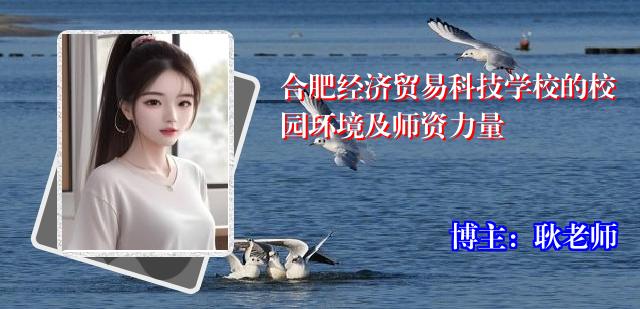 合肥经济贸易科技学校的校园环境及师资力量