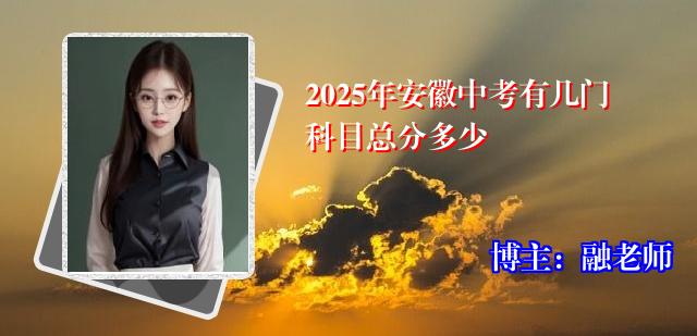 2025年安徽中考有几门科目总分多少