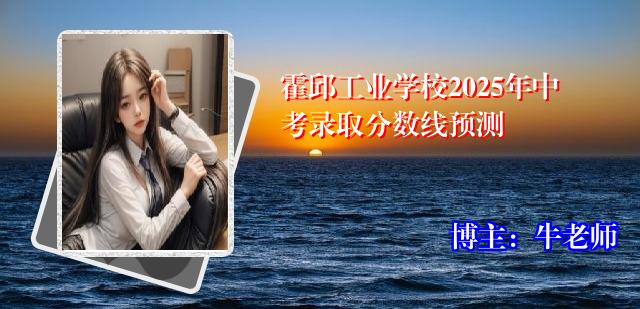 霍邱工业学校2025年中考录取分数线预测