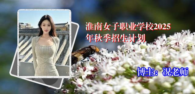 淮南女子职业学校2025年秋季招生计划