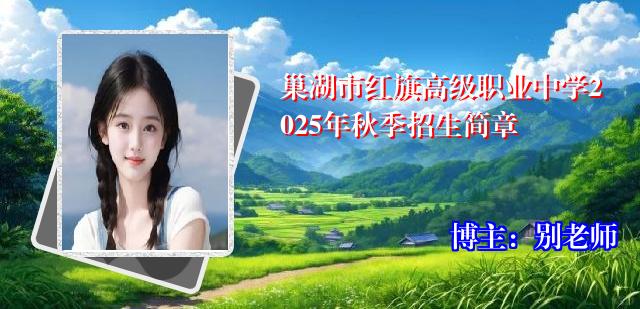 巢湖市红旗高级职业中学2025年秋季招生简章