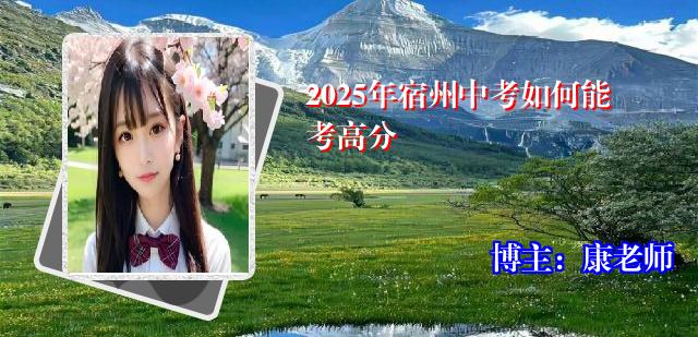 2025年宿州中考如何能考高分