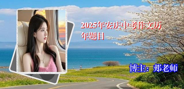 2025年安庆中考作文历年题目