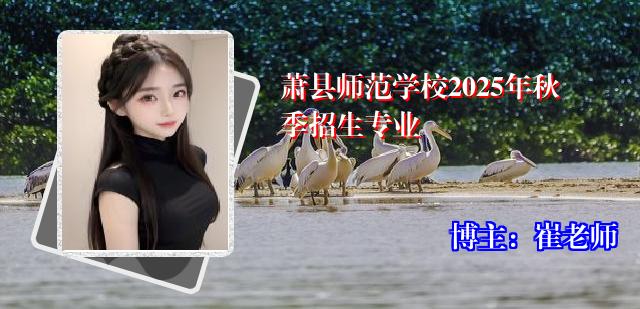 萧县师范学校2025年秋季招生专业