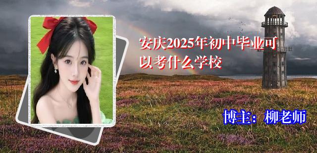 安庆2025年初中毕业可以考什么学校